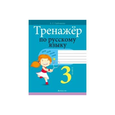 Русский язык. 3 класс. Тренажер