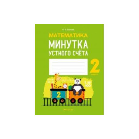 Математика. 2 класс. Минутка устного счёта