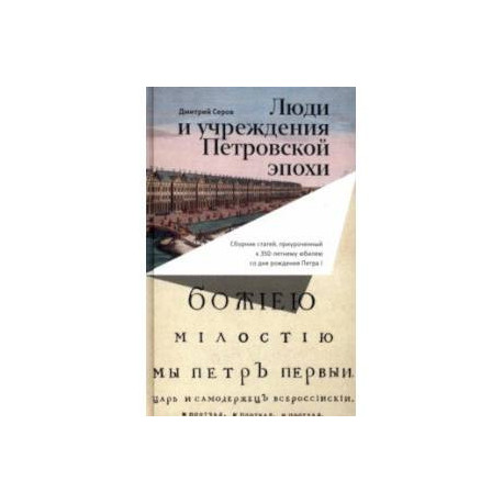 Люди и учреждения Петровской эпохи. Сборник статей, приуроченный к 350-летнему юбилею