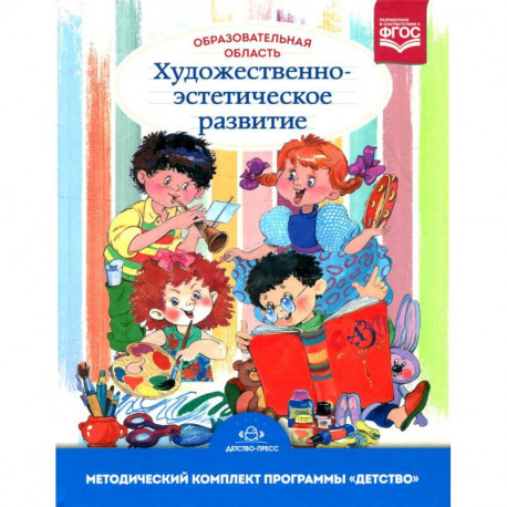 Образовательная область 'Художественно-эстетическое развитие': Учебно-методическое пособие. 3-е изд., испр.и доп.