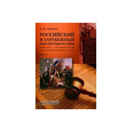 Российский и зарубежный конституционализм конца XVIII - 1-й четверти XIX вв. Часть 1