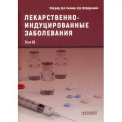 Лекарственнo-индуцированные заболевания. Том 3