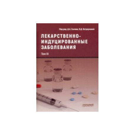 Лекарственнo-индуцированные заболевания. Том 3