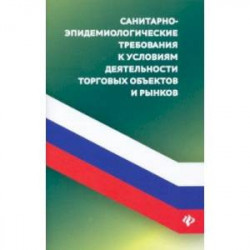 Санитарно-эпидемиологические требования к условиям деятельнсоти торговых объектов