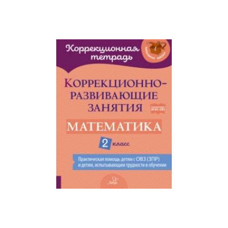 Математика. 2 класс. Коррекционно-развивающие занятия