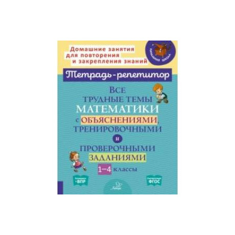 Математика. 1-4 классы. Все трудные темы с объяснениями, тренировочными и проверочными заданиями