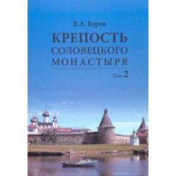 Крепость Соловецкого монастыря. История, зодчество, археология. Том 2. Альбом