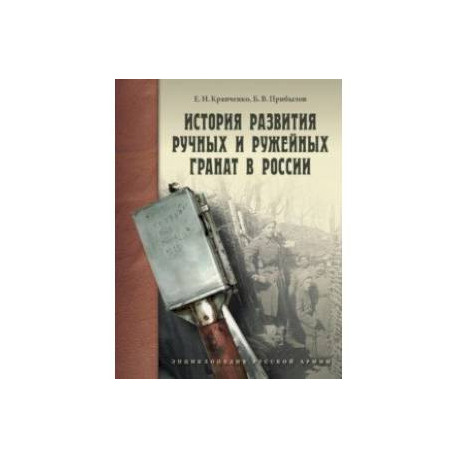 История развития ручных и ружейных гранат в России