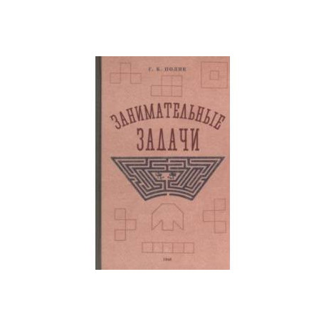 Занимательные задачи. Пособие для учителей начальных школ. 1948 год