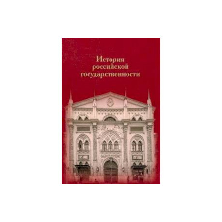 История российской государственности. К 100-летию профессора Николая Петровича Ерошкина