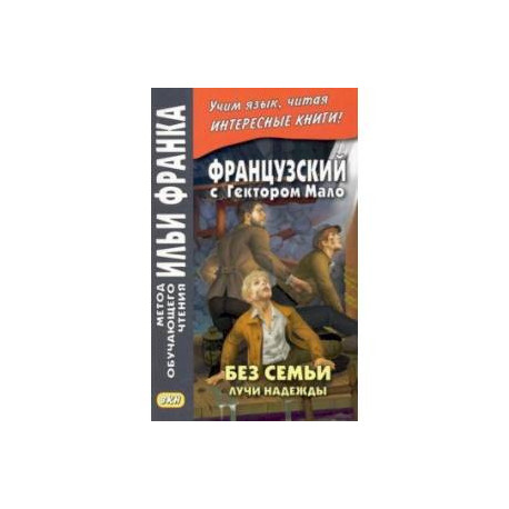 Французский с Гектором Мало. Без семьи. Книга 3. Лучи надежды