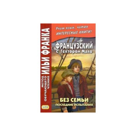 Французский с Гектором Мало. Без семьи. Книга 4. Последние испытания