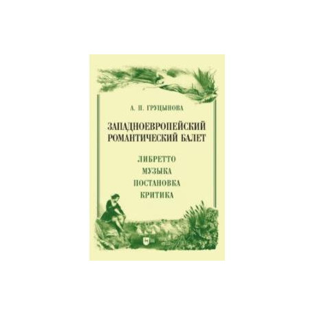 Западноевропейский романтический балет. Либретто, музыка, постановка, критика