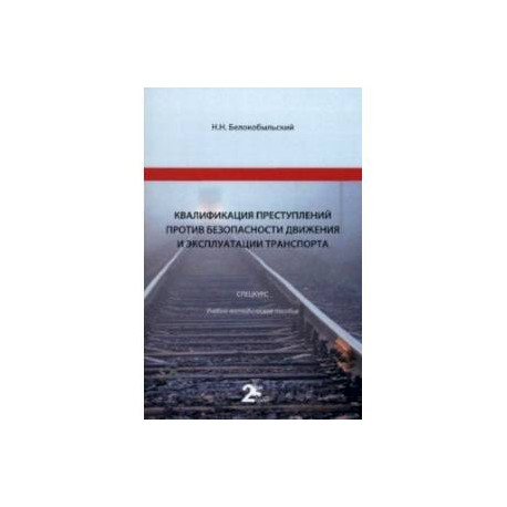 Квалификация преступлений против безопасности движения и эксплуатации транспорта. Спецкурс