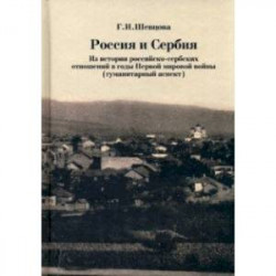 Россия и Сербия. Из истории российско-сербских отношений в годы Первой мировой войны