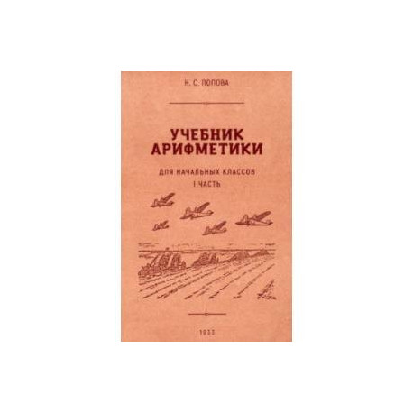 Учебник арифметики для начальной школы. Часть I. 1933 год