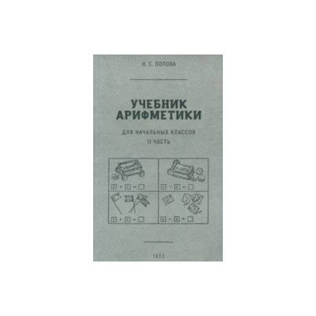 Учебник арифметики для начальной школы. Часть II. 1933 год