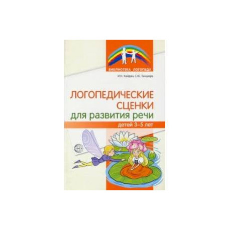 Логопедические сценки для развития речи детей 3-5 лет