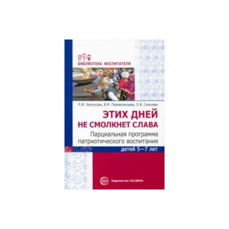 Этих дней не смолкнет слава. Парциальная программа патриотического воспитания детей 5-7 лет