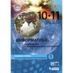 Информатика. 10-11 классы. Учебник. Базовый уровень. В 2-х частях