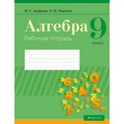 Алгебра. 9 класс. Рабочая тетрадь