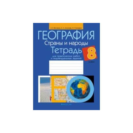 География. 8 класс. Страны и народы. Тетрадь для практических работ и индивидуальных заданий