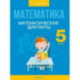 Математика. 5 класс. Математические диктанты