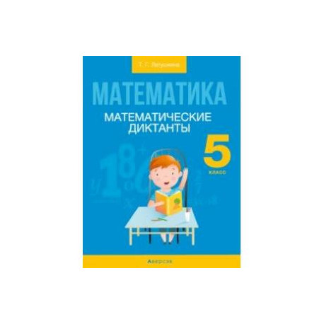 Математика. 5 класс. Математические диктанты