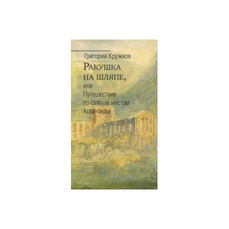 Ракушка на шляпе, или Путешествие по святым местам Атлантиды