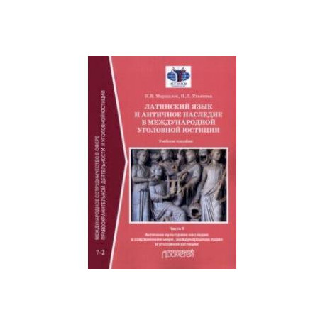 Латинский язык и античное наследие в международной уголовной юстиции. В 2 частях: Часть II