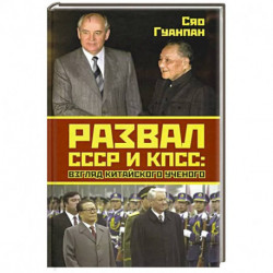 Развал СССР и КПСС: взгляд китайского ученого