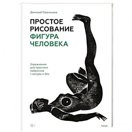 Простое рисование: фигура человека. Упражнения для практики набросков с натуры и без