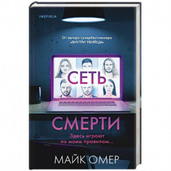 Сеть смерти