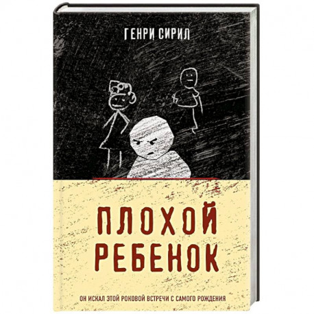 Плохой ребенок