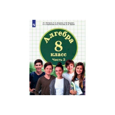 Математика. Алгебра. 8 класс. Учебник. В 3 частях