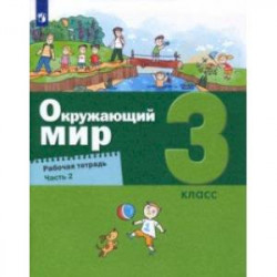 Окружающий мир. 3 класс. Рабочая тетрадь. В 2-х частях. Часть 2