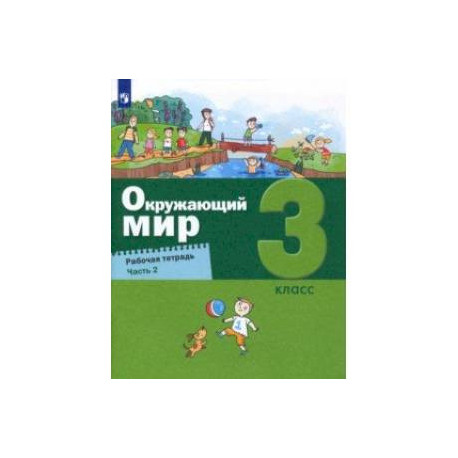 Окружающий мир. 3 класс. Рабочая тетрадь. В 2-х частях. Часть 2