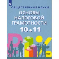 Основы налоговой грамотности. 10-11 классы. Базовый уровень. Учебное пособие