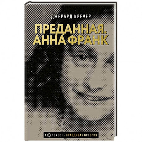 Анна Франк. Преданная