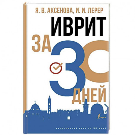 Иврит за 30 дней