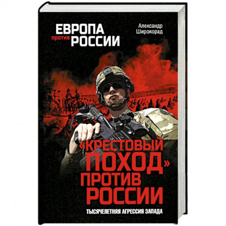 Крестовый поход пртив России. Тысячелетняя агрессия Запада