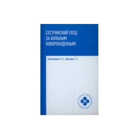 Сестринский уход за больным новорожденным. Учебное пособие