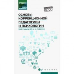 Основы коррекционной педагогики и психологии. Учебник