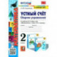 Математика. 2 класс. Устный счёт. Сборник упражнений к учебнику М.И. Моро