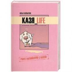 Казя_Life. Хроники собачьего счастья. Учите английский с Казей!