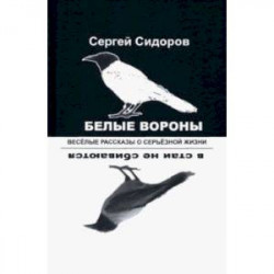 Белые вороны в стаи не сбиваются. Веселые рассказы о серьезной жизни