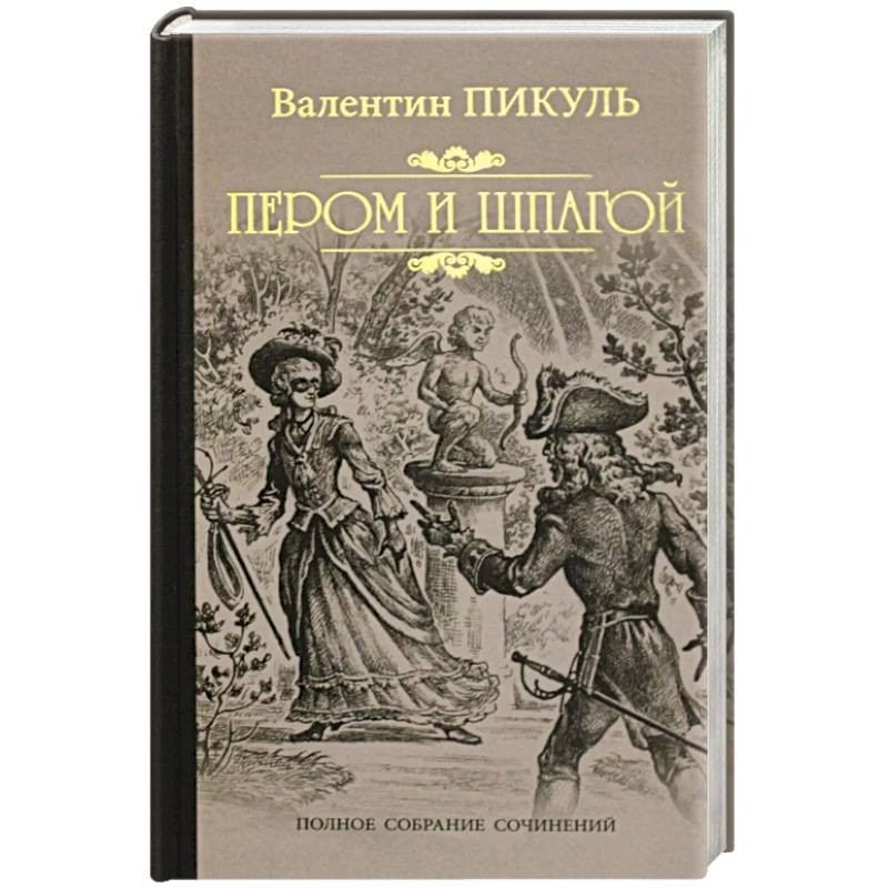 Слушать аудиокнигу пикуля пером и шпагой