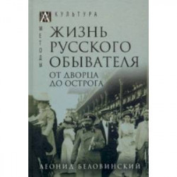 Жизнь русского обывателя. В 3-х томах. Том 3. От дворца до острога