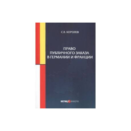 Право публичного заказа в Германии и Франции