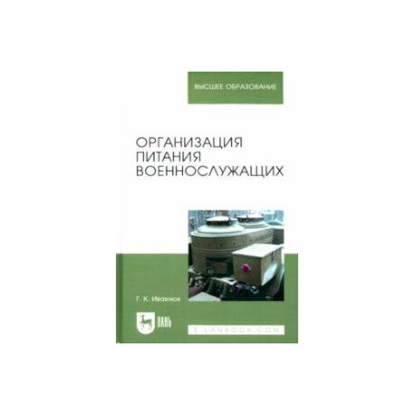 Организация питания военнослужащих. Учебное пособие для вузов